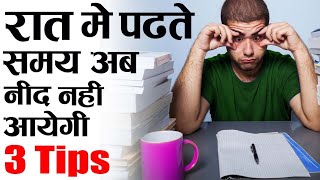 3 TIPS नाईट में पढ़ते TIME  How To Study Whole Night Without sleepy How To Study without laziness [upl. by Herzel]