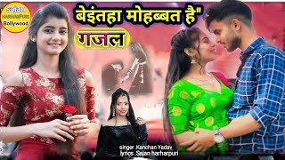 बेइंतहा मोहब्बत है  Beintehaa Mohabbat Hai  Sad Ghazal 2022  Singer Kanchan Yadav [upl. by Kwasi]