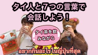 ７つの言葉でタイ人と会話しよう！〜タイ茶を飲みながら [upl. by Aisemaj]