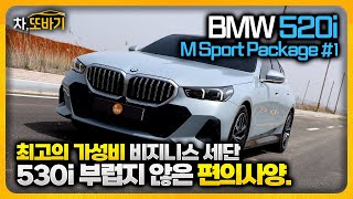 BMW 520i M Sport Package 솔직담백 시승기 1ㅣ600800만원 할인은 기본 E클래스보다 넓은 공간 530i가 부럽지 않을 디자인과 상품성까지 [upl. by Huskamp]