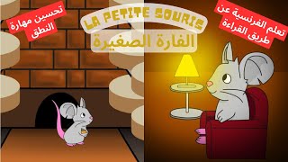 la petite souris تعلم القراءة بالفرنسية و تحسين مهارة النطق [upl. by Anagrom]