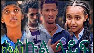 እስኩል ላይፍ ለሷ ስማር ክፍል 5 ምርጥ አስኩል ላይፍ schoollife ethiopia moviemovie [upl. by Ahsitam443]