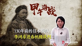 甲午海战丨130年前日本报纸 李鸿章进春帆楼谈判 [upl. by Whiffen]