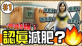 【一週減肥挑戰01】一星期減6磅😱？挑戰晚上7點後禁食🚫！會唔會肚餓到訓唔到😢？ [upl. by Bastien]