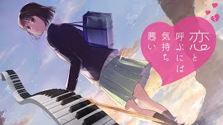 リナリア Linaria  Koikimo 恋と呼ぶには気持ち悪い  Ending Theme  Piano Cover [upl. by Rufena]