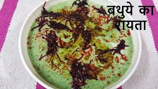 बथुये का रायता एक बार ऐसे बना लिया तो हमेशा ऐसे ही बनाएगेHow To Make Bathue ka Raita In Hindi [upl. by Tani448]