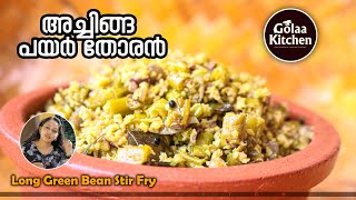 നാടൻ അച്ചിങ്ങ പയർ തോരൻ  Achinga Payar Thoran  Vegetarian Recipe  Payar Thoran  Golaa Kitchen [upl. by Curley]