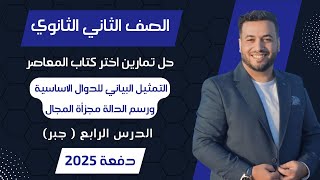 حل اختر المعاصر⚡التمثيل البياني للدوال الاساسية ورسم الدالة مجزأة المجال⚡جبر تانيه ثانوى 2025 [upl. by Leonardo778]