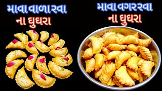 દીવાળી માટે પરફેક્ટ માપથી માવાવાળા અને માવા વગરના બે રીતે મીઠા ઘુઘરાrava na ghughramawa na ghughra [upl. by Gnart]