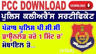 pcc download online punjab police PCC download onine kaise kare how to download pcc online pcc [upl. by Yblehs433]