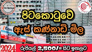 Spectacle Frames  Sunglasses  පිටකොටුවේ ඇස් කණ්නාඩි මිල HarshanakalumVlogs [upl. by Notnek]