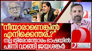 നല്ല തിരോന്തരം ഭാഷയിൽ അഴിഞ്ഞാടി ജയശങ്കർകേസെടുത്ത് പോലീസ് I Adv Jayashankar against Arya rajendran [upl. by Meli]