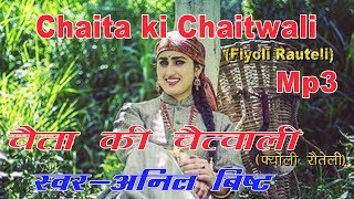 Chaita ki Chaitwali fiyonli Rauteli Mp3 Song चैता की चैत्वाली फ्योली रौतेलीSinger  Anil Bisht [upl. by Esoranna]