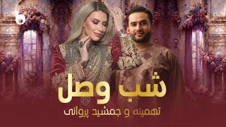 Tahmina Arsalan and Jamshid Parwani  Shab Wasl  QARSAK  جمشید پروانی  قرصک ‐ شب وصل [upl. by Noicpecnoc]