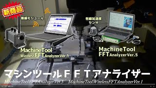 【新登場】 WirelessFFTアナライザ（MECT2023に出展しました） [upl. by Ahsan]