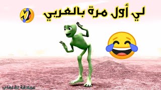 رقصة الرجل الاخضر لي أول مرة بالعربي The green man dance [upl. by Yeoz]