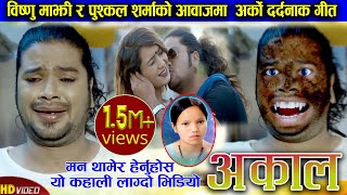 Bishnu Majhi amp Puskal Sharmas new song  Akal  Ft Sarika KC amp Puskal Sharma New Nepali song 2080 [upl. by Eram956]