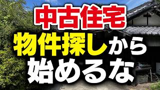 【リノベーション】中古住宅を買うときの5つの注意点 [upl. by Gershon]