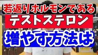 若返りホルモンであるテストステロンを増やす方法は？ [upl. by Gleeson]