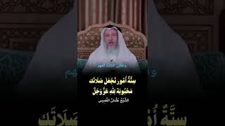 حافظ على هذه الستة فى الصلاة الشيخعثمانالخميس مسلمينالعالم [upl. by Witty]