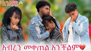 🛎️ያንተ አፍቃሪዎች እያስፈራሩኝ ነው በዚ ሁኔታ አብረን መቀጠል አንችልም😱 [upl. by Lamprey421]