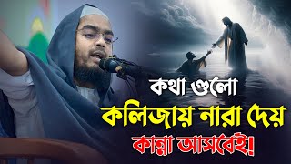 কথা গুলো কলিজায় নারা দেয় কান্না আসবে  মাওলানা হাফিজুর রহমান সিদ্দিকী [upl. by Lawley11]