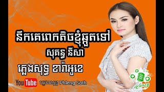 សុគន្ធ នីសា​ នឹកគេពេកតិចខ្ញុំឆ្កួតទៅ Sokun Nisa Noek Ke Pek Tech Khnom Chhkout Tov ភ្លេងសុទ្ធ [upl. by Analat679]