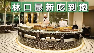 林口最新｜飯店吃到飽｜瑪嘉烈buffet餐廳｜林口爵怡溫德姆酒店｜海霸威食遊影記 [upl. by Rolyks]