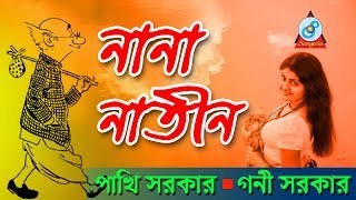 Nana Natin  Pakhi Sarkar Goni Sarkar  নানা নাতীন  Pala Gaan  Sangeeta [upl. by Allina802]