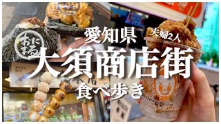 『大須商店街』食べ歩き グルメ  愛知県 夫婦2人暮らし [upl. by Mireille]