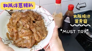 和風洋蔥豬扒 大阪燒汁 蛋黃醬｜日本料理｜Japanese style pork chop with onions  里想煮意 Leisure Cooking [upl. by Nap]