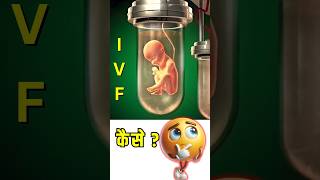 IVF Kya hota hai  shorts ivf [upl. by Aivata332]