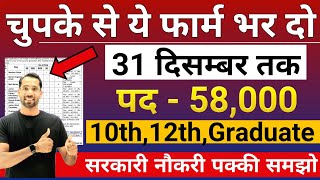 भारत सरकार नई भर्ती 31 दिसम्बर तक जमा होगा Form  चुपके से ये फार्म भर दो  New Vacancy 2024 [upl. by Ordisi]