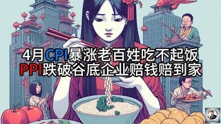 【Boss時政經濟】4月CPI暴涨老百姓吃不起饭PPI跌破谷底企业赔钱赔到家 [upl. by Oeramed618]