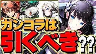 絶対に見て！明日開催ガンホーコラボガチャは引くべき！？全キャラ性能解説！18分で全て分かります！【パズドラ】 [upl. by Almallah]