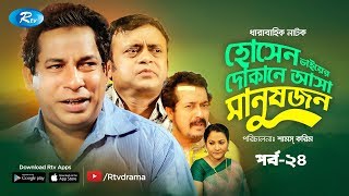 Hosen Vaiyer Dokane Asha Manushjon  Ep 24  Mosharraf Karim  Nadia  Rtv Drama Serial 2019 [upl. by Ahsrat]