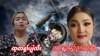 👂နဲသလဲၤ👂ဒုးယၤခိၣ်ဟဲက့ၤလံ😱😱 [upl. by Chaim]