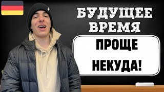 Немецкий язык Будущее время в немецком языке [upl. by Yeleak]