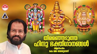 Hindu Bhakthi Ganangal Selected Devotional Songs Malayalam  KJ Yesudas  Audio Jukebox [upl. by Atteugram]