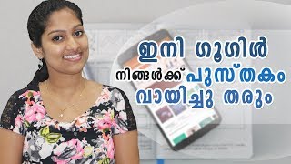 ഇനി ഗൂഗിൾ നിങ്ങൾക്ക് പുസ്തകം വായിച്ചു തരും  Google Audio Books [upl. by Ahsar510]