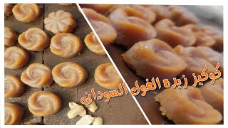 كوكيز زبدة الفول السوداني بالسوداني بس Peanut butter cookies [upl. by Donadee]