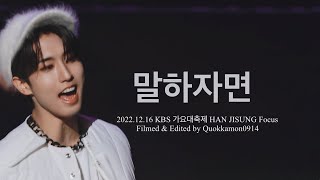 4K20221216 말하자면 한지성 포커스HAN JISUNG fancam [upl. by Harraf417]