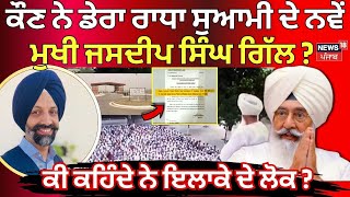 Dera Beas News  ਕੌਣ ਨੇ Dera Radha Soami ਦੇ ਨਵੇਂ ਮੁਖੀ Jasdeep Gill  Gurinder Singh Dhillon  N18V [upl. by Yentruocal]