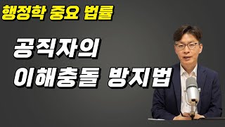 공직자의 이해충돌 방지법 [upl. by Enilehcim829]