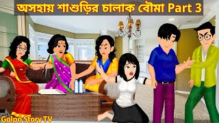 অসহায় শাশুড়ির চালাক বৌমা Part 3  Asohay Sasurir Chalak Bouma 3  Cartoon bangla  Golpo Cartoon TV [upl. by Ploss]