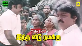 Intha Veedu Namakku Video Song  Ilaiyaraja  Ezhai Jaathi  Vijayakanth  Stereo  FHD  Dolby [upl. by Nnaeirb]