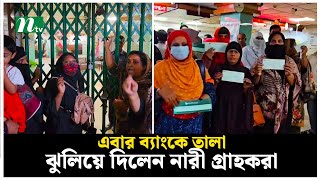 এবার ব্যাংকে তালা ঝুলিয়ে দিলেন নারী গ্রাহকরা  NTV News [upl. by Oralia]