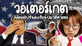 วอเตอร์เกต คดีคอร์รัปชันสะเทือนประวัติศาสตร์อเมริกา  Point of View [upl. by Legge267]