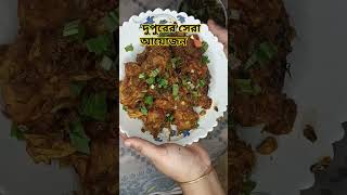 দুপুরের সেরা আয়োজনshortvideo food cookingchannel villagelife shorts viralvideo viralshorts [upl. by Evelinn]