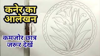 कनेर का आलेखन बनाना सीखें । alekhan chitra । alekhan design । alekhan [upl. by Yelnikcm]